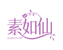 素如仙