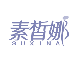 素皙娜