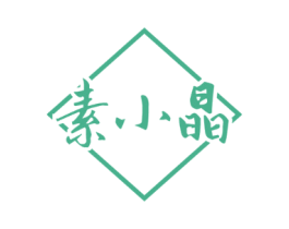 素小晶