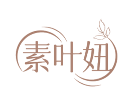素叶妞
