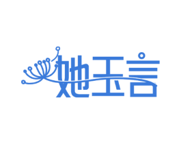 她玉言
