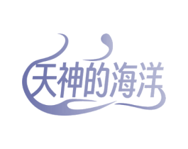 天神的海洋