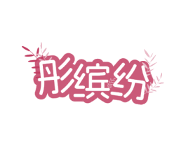 彤缤纷