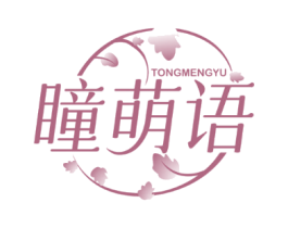 瞳萌语