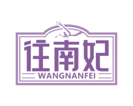 往南妃