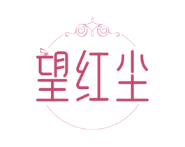 望红尘