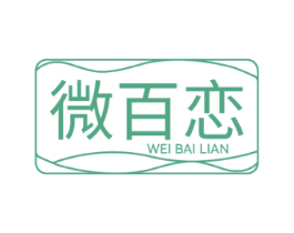 微百恋