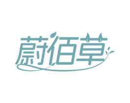 蔚佰草