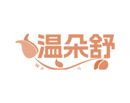 温朵舒