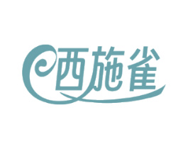 西施雀