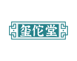 玺佗堂
