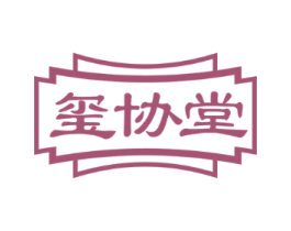 玺协堂