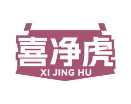 喜净虎