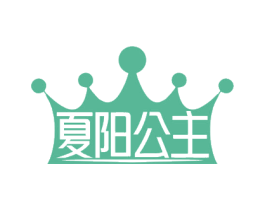 夏阳公主