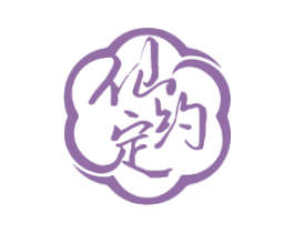 仙约定