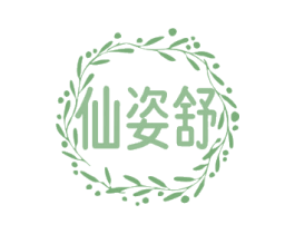 仙姿舒