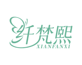纤梵熙