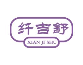 纤吉舒