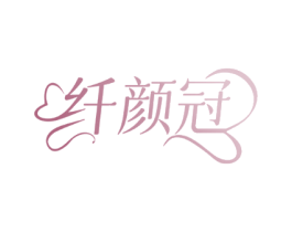 纤颜冠