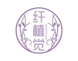 纤植觉