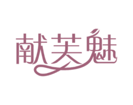 献芙魅