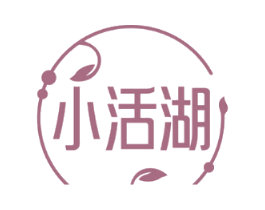 小活湖