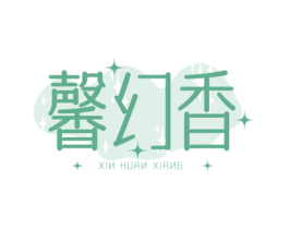 馨幻香