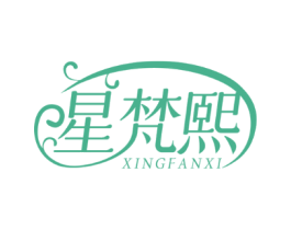 星梵熙