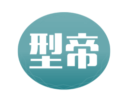 型帝
