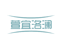 萱宜洛澜