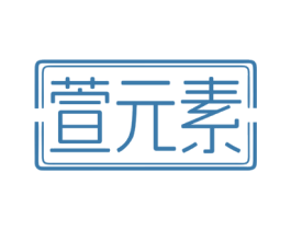 萱元素