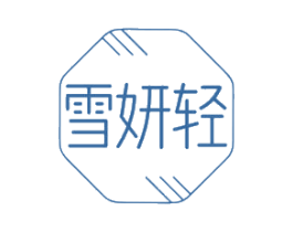 雪妍轻