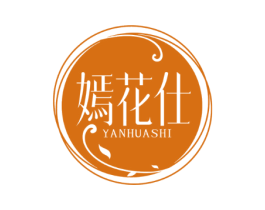 嫣花仕
