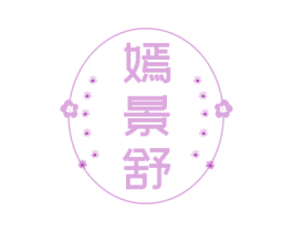嫣景舒