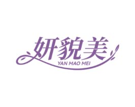 妍貌美