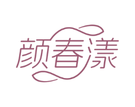 颜春漾