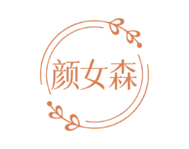 颜女森