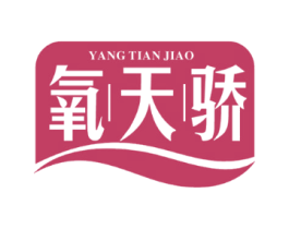 氧天骄