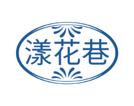 漾花巷