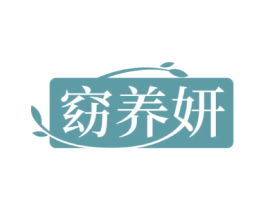 窈养妍