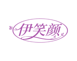 伊笑颜