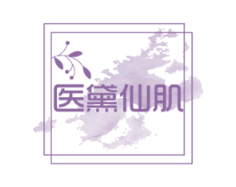 医黛仙肌