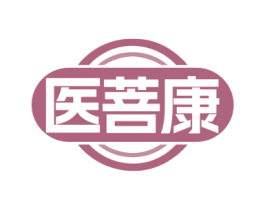 医菩康