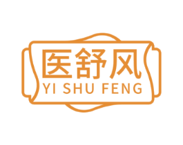 医舒风