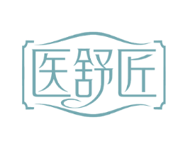医舒匠