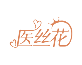 医丝花