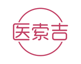 医索吉