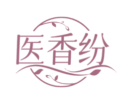 医香纷
