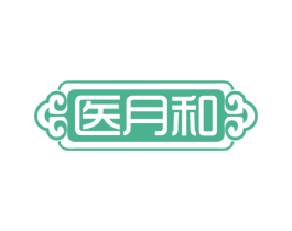 医月和