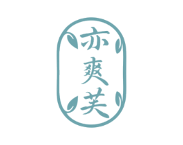 亦爽芙